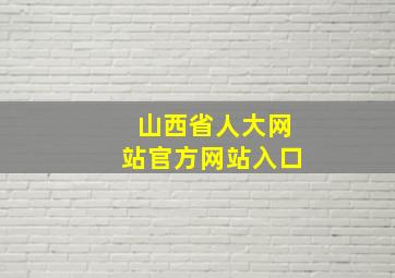 山西省人大网站官方网站入口