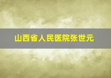 山西省人民医院张世元