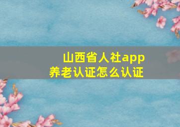 山西省人社app养老认证怎么认证