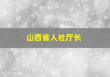 山西省人社厅长