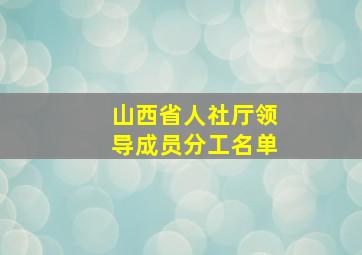 山西省人社厅领导成员分工名单