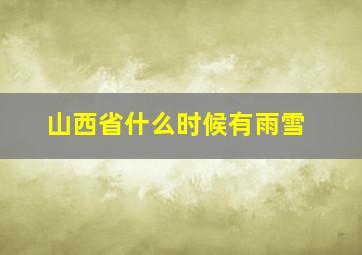 山西省什么时候有雨雪