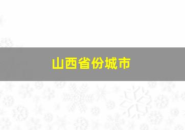 山西省份城市