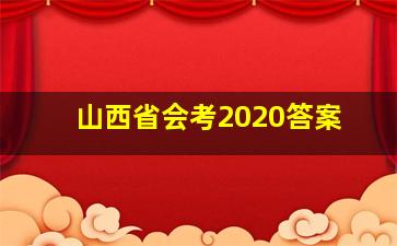 山西省会考2020答案