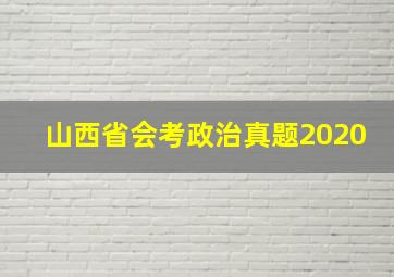 山西省会考政治真题2020