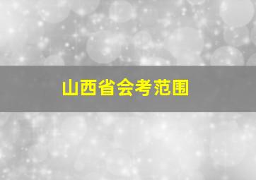 山西省会考范围