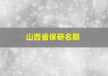 山西省保研名额