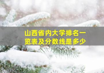 山西省内大学排名一览表及分数线是多少