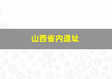 山西省内遗址