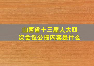 山西省十三届人大四次会议公报内容是什么