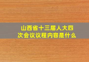 山西省十三届人大四次会议议程内容是什么