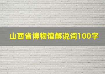 山西省博物馆解说词100字