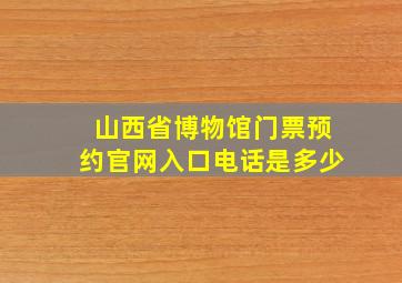 山西省博物馆门票预约官网入口电话是多少