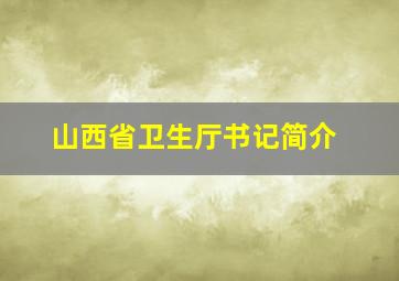 山西省卫生厅书记简介