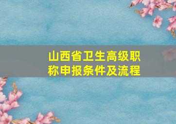 山西省卫生高级职称申报条件及流程