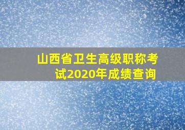 山西省卫生高级职称考试2020年成绩查询