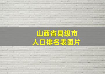 山西省县级市人口排名表图片