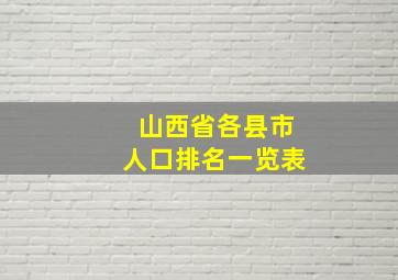 山西省各县市人口排名一览表