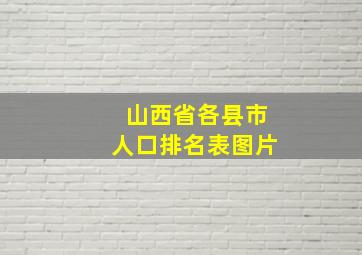 山西省各县市人口排名表图片