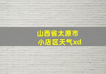 山西省太原市小店区天气xd