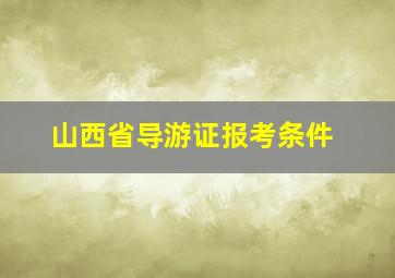 山西省导游证报考条件