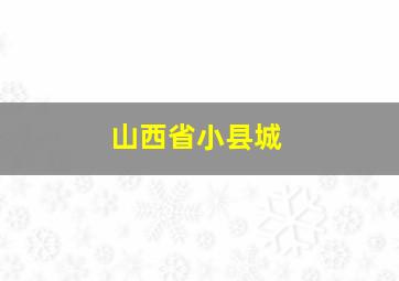 山西省小县城