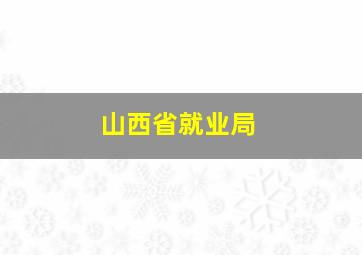 山西省就业局