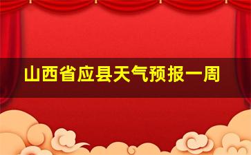 山西省应县天气预报一周