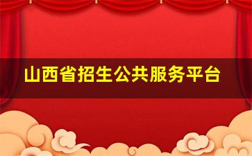 山西省招生公共服务平台