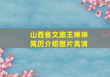 山西省文旅王琳琳简历介绍图片高清