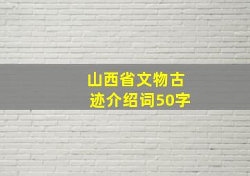 山西省文物古迹介绍词50字