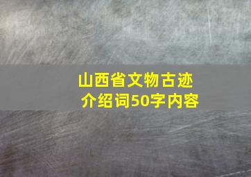 山西省文物古迹介绍词50字内容