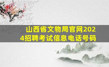 山西省文物局官网2024招聘考试信息电话号码