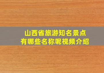 山西省旅游知名景点有哪些名称呢视频介绍