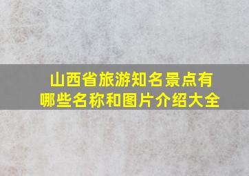 山西省旅游知名景点有哪些名称和图片介绍大全