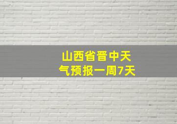 山西省晋中天气预报一周7天