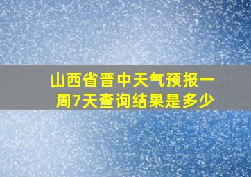 山西省晋中天气预报一周7天查询结果是多少