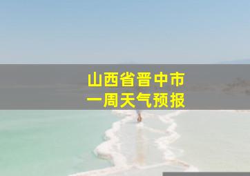 山西省晋中市一周天气预报