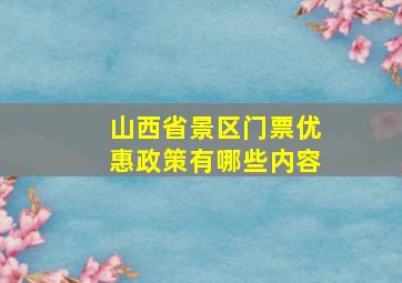 山西省景区门票优惠政策有哪些内容