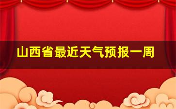 山西省最近天气预报一周