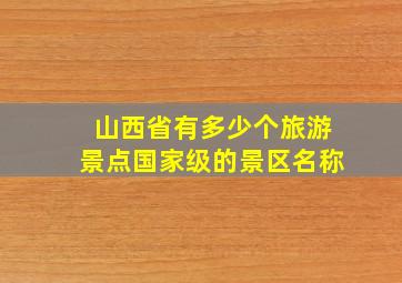 山西省有多少个旅游景点国家级的景区名称