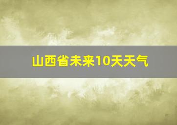 山西省未来10天天气