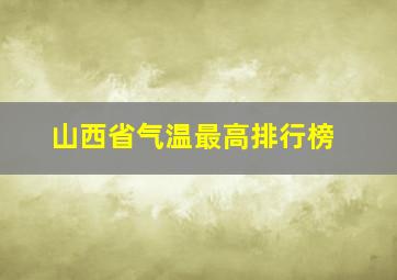 山西省气温最高排行榜