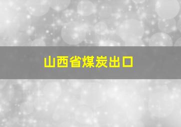 山西省煤炭出口