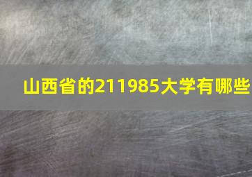 山西省的211985大学有哪些