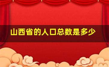 山西省的人口总数是多少