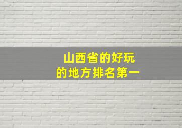 山西省的好玩的地方排名第一