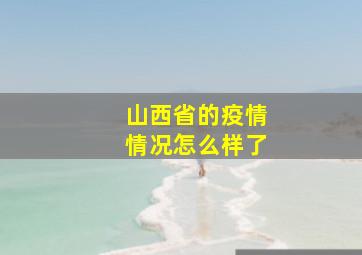 山西省的疫情情况怎么样了