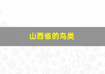 山西省的鸟类