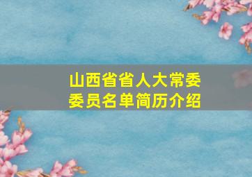 山西省省人大常委委员名单简历介绍